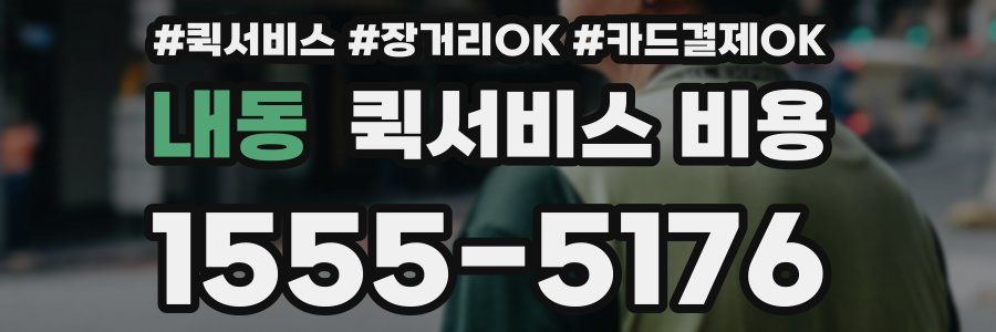 내동 퀵서비스 비용