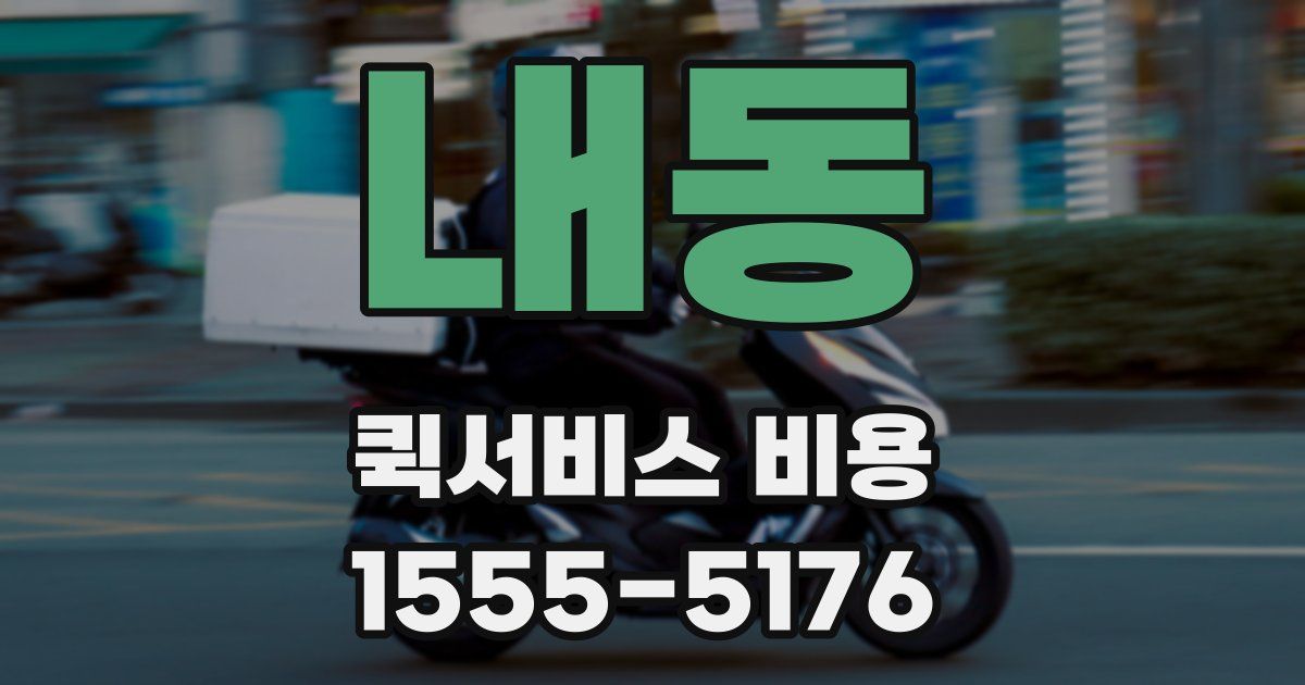 내동 퀵서비스 비용