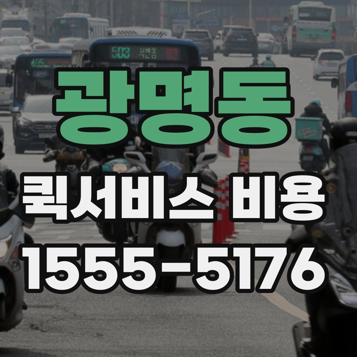 광명동 퀵서비스 비용 산정 기준을 쉽게 이해하는 법
