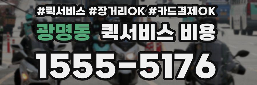 광명동 퀵서비스 비용