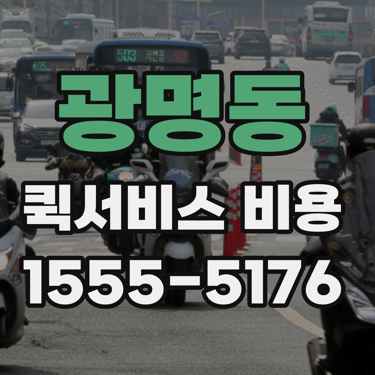 광명동 퀵서비스 비용