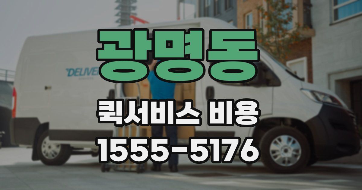 광명동 퀵서비스 비용