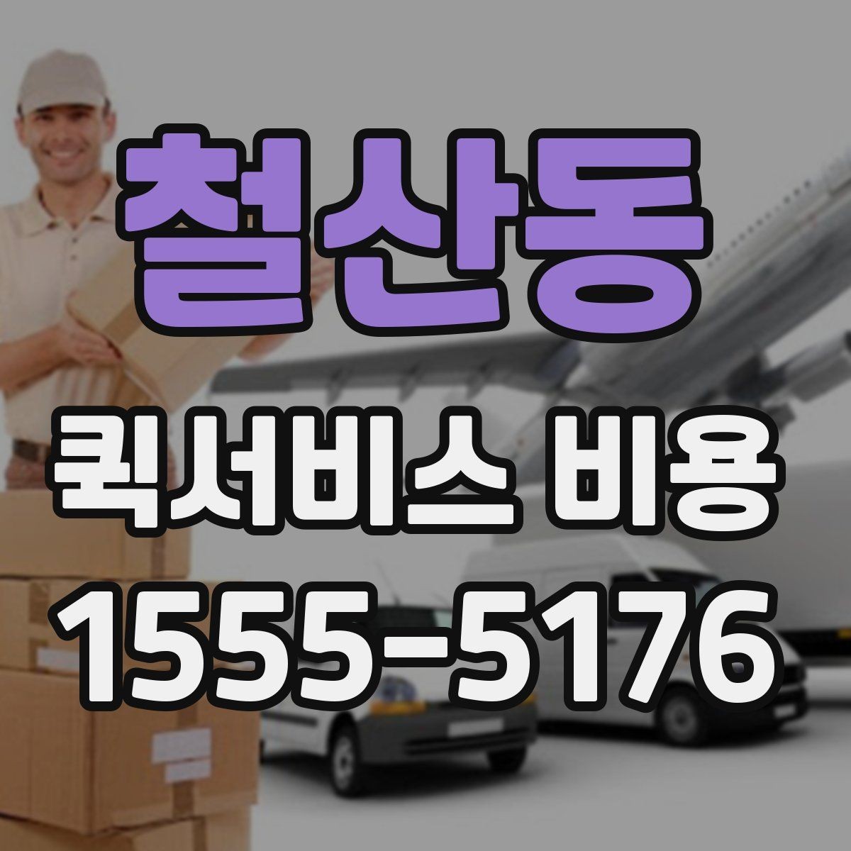 철산동 퀵서비스 비용 확인 시 자주 묻는 질문