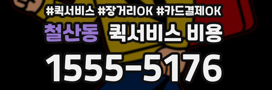 철산동 퀵서비스 비용