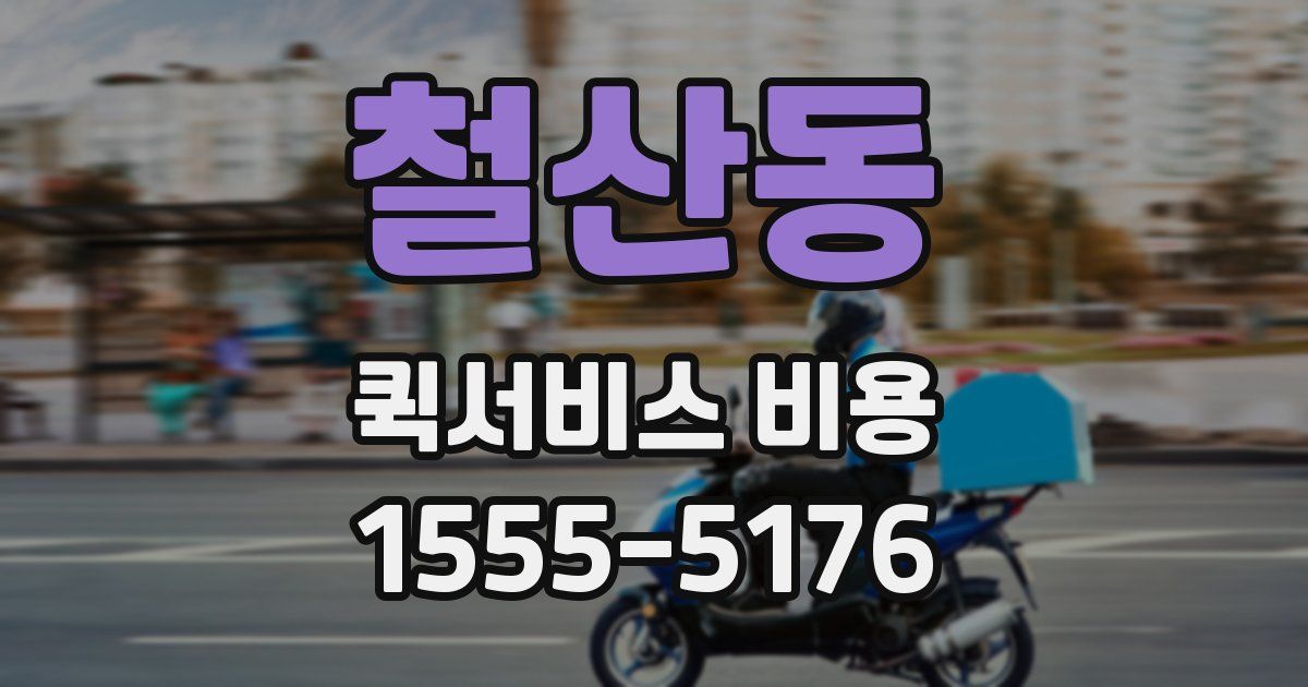 철산동 퀵서비스 비용