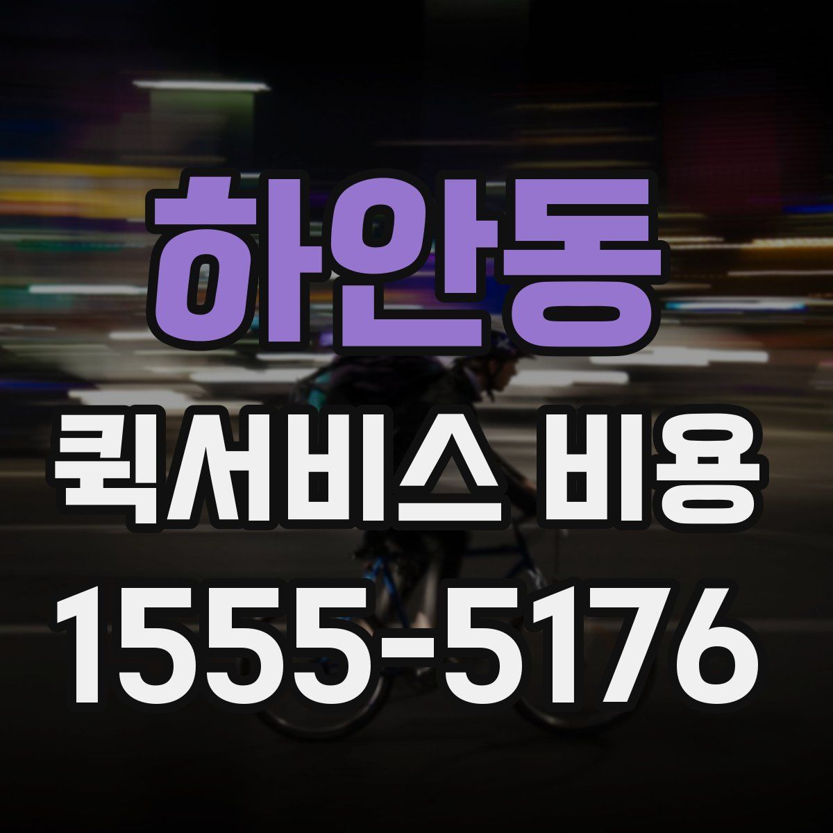 하안동 퀵서비스 비용