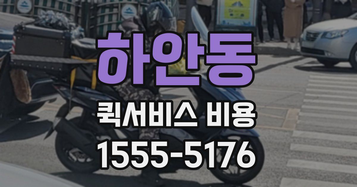 하안동 퀵서비스 비용