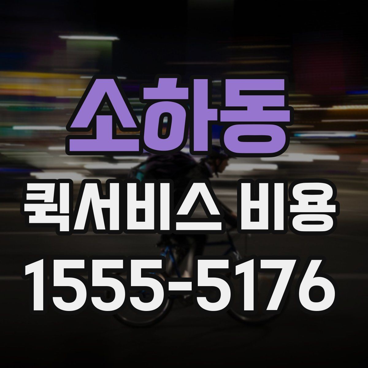 소하동 퀵서비스 비용 문의 시 꼭 확인할 추가요금