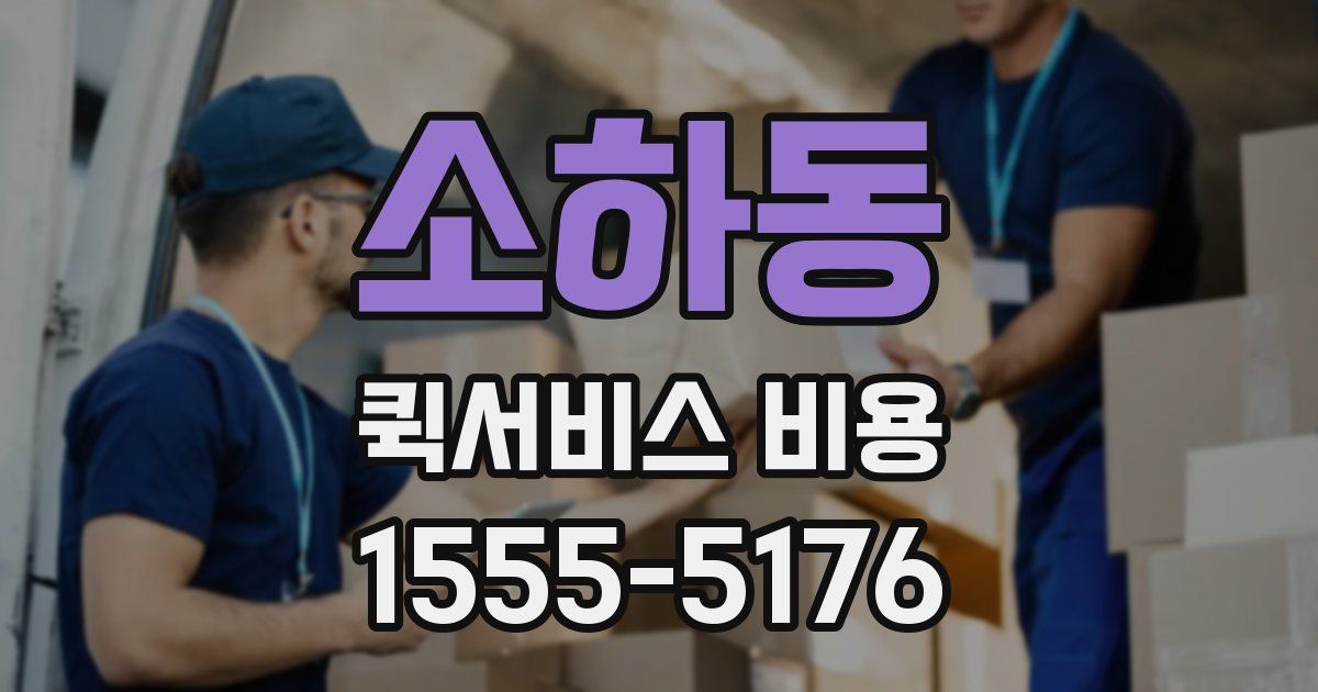 소하동 퀵서비스 비용