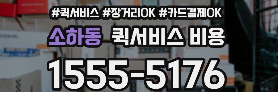 소하동 퀵서비스 비용