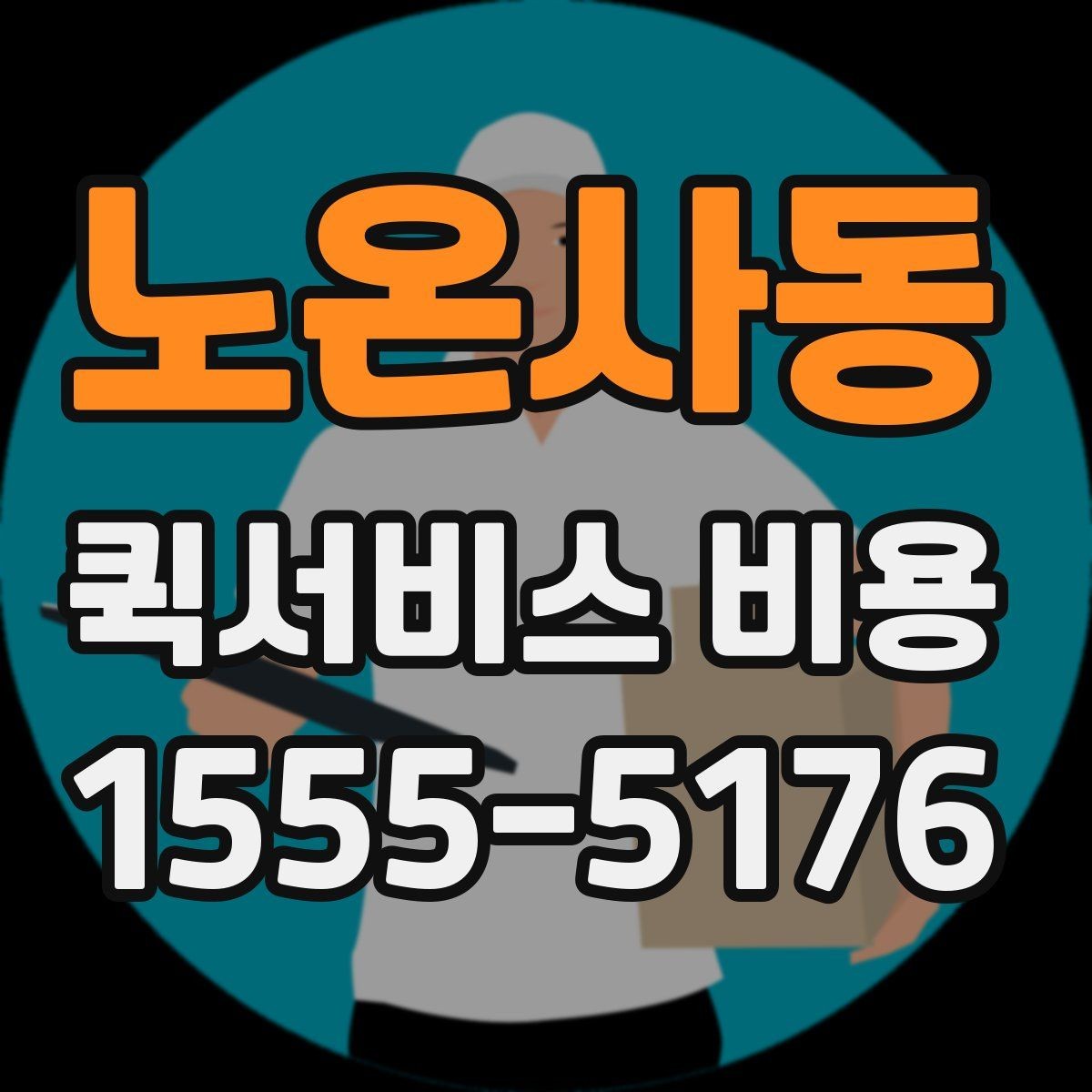 노온사동 퀵서비스 비용 비교할 때 업체 상담 포인트