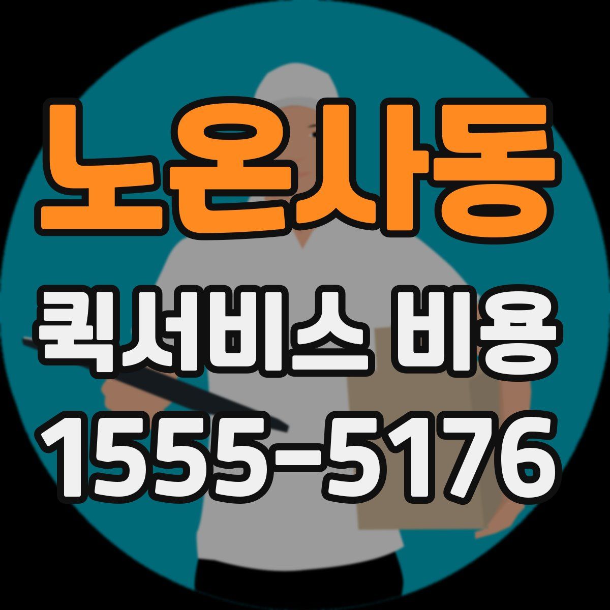 노온사동 퀵서비스 비용