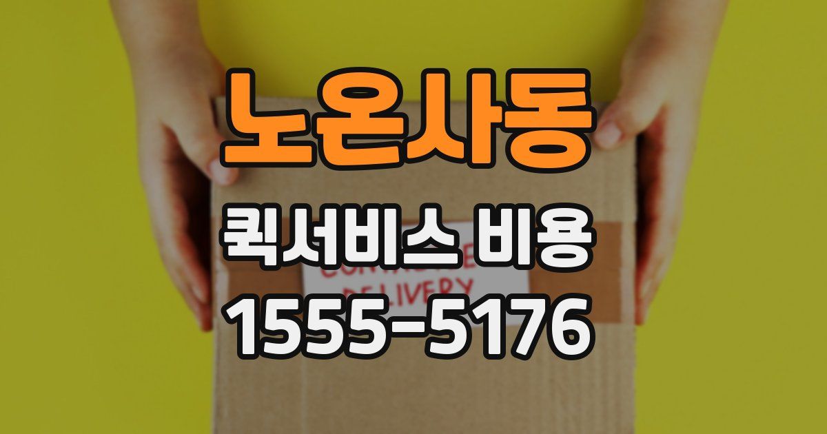 노온사동 퀵서비스 비용