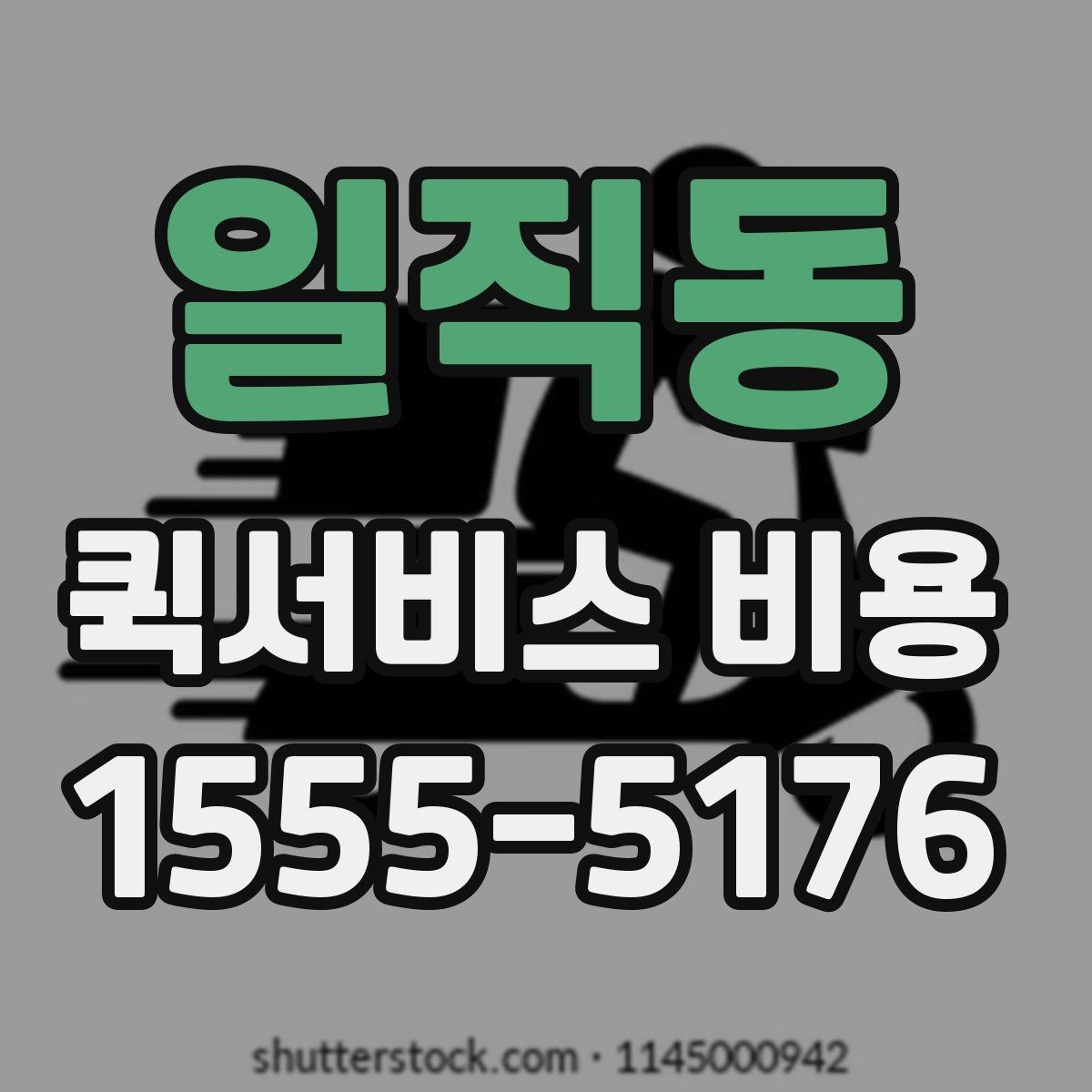 일직동 퀵서비스 비용 예상할 때 참고할 요소
