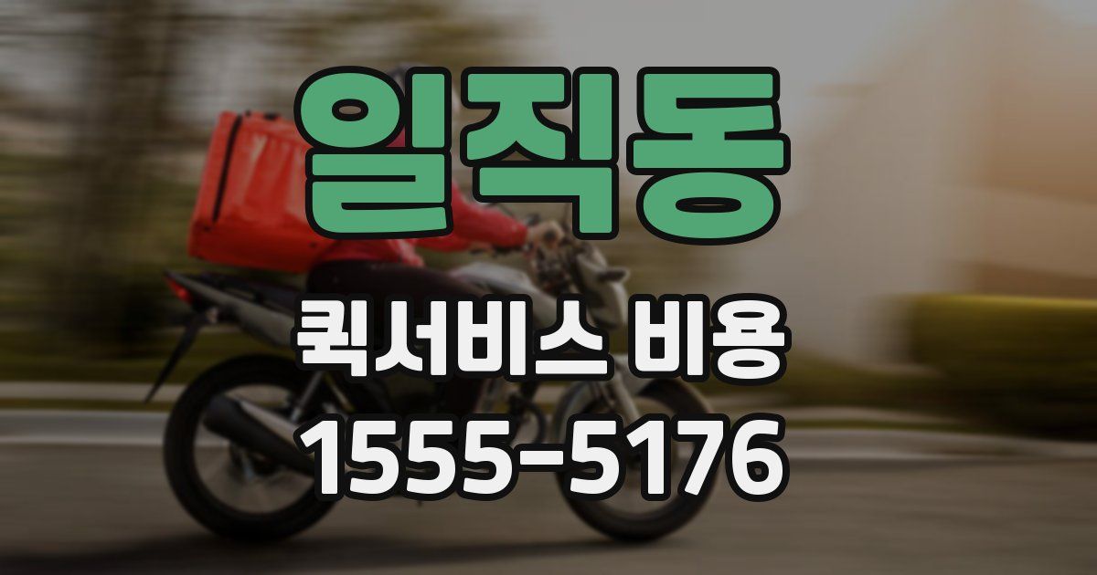 일직동 퀵서비스 비용