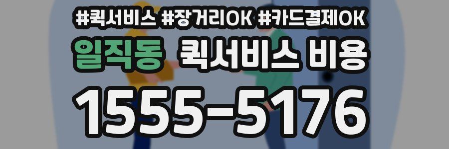 일직동 퀵서비스 비용