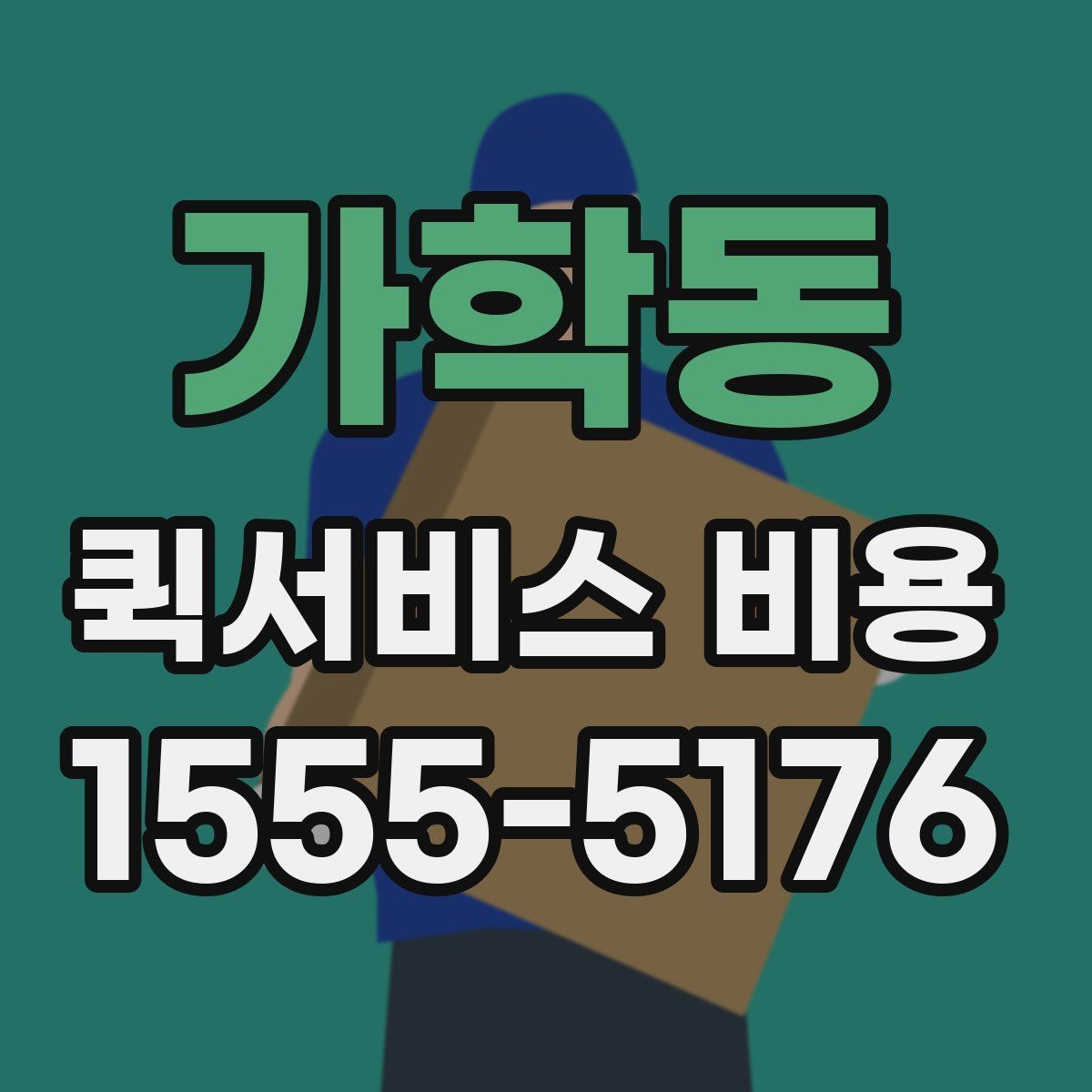 가학동 퀵서비스 비용 문의에 앞서 정리해둘 정보