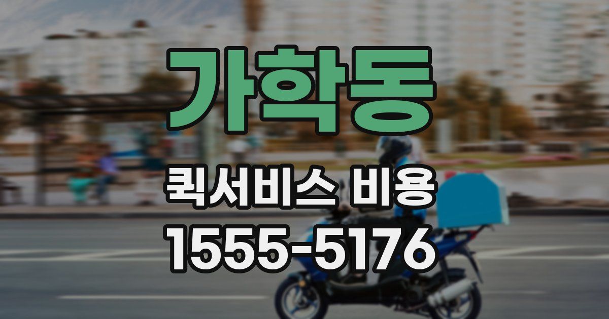 가학동 퀵서비스 비용
