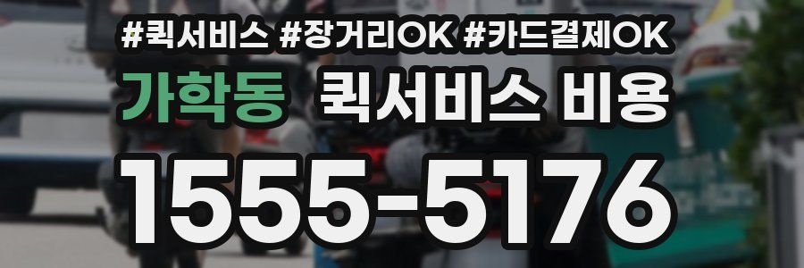 가학동 퀵서비스 비용