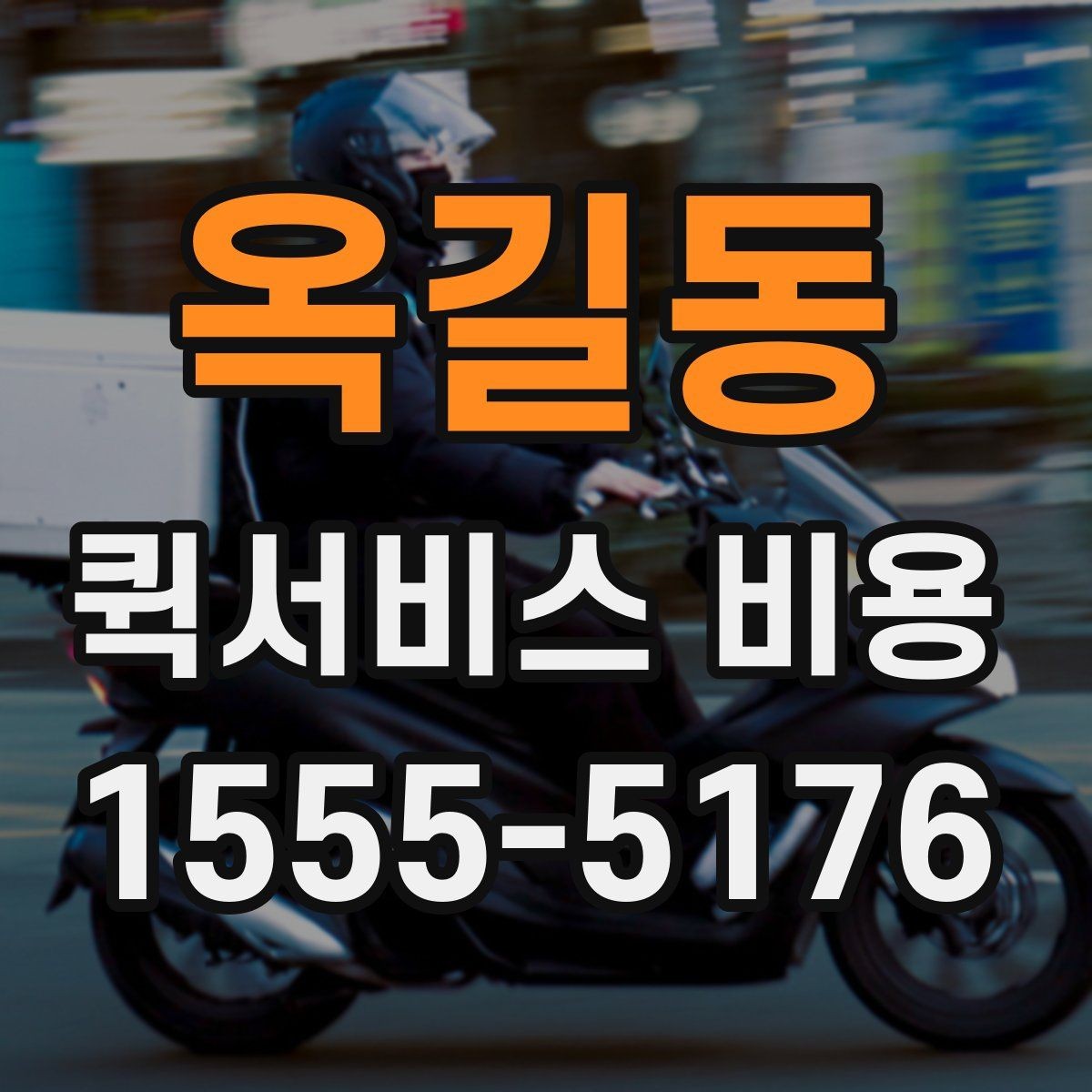 옥길동 퀵서비스 비용 확인에 도움이 되는 기본 지식
