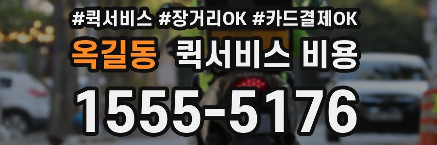 옥길동 퀵서비스 비용