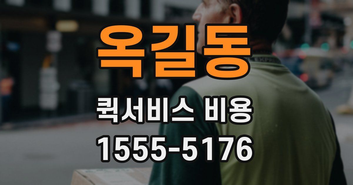 옥길동 퀵서비스 비용