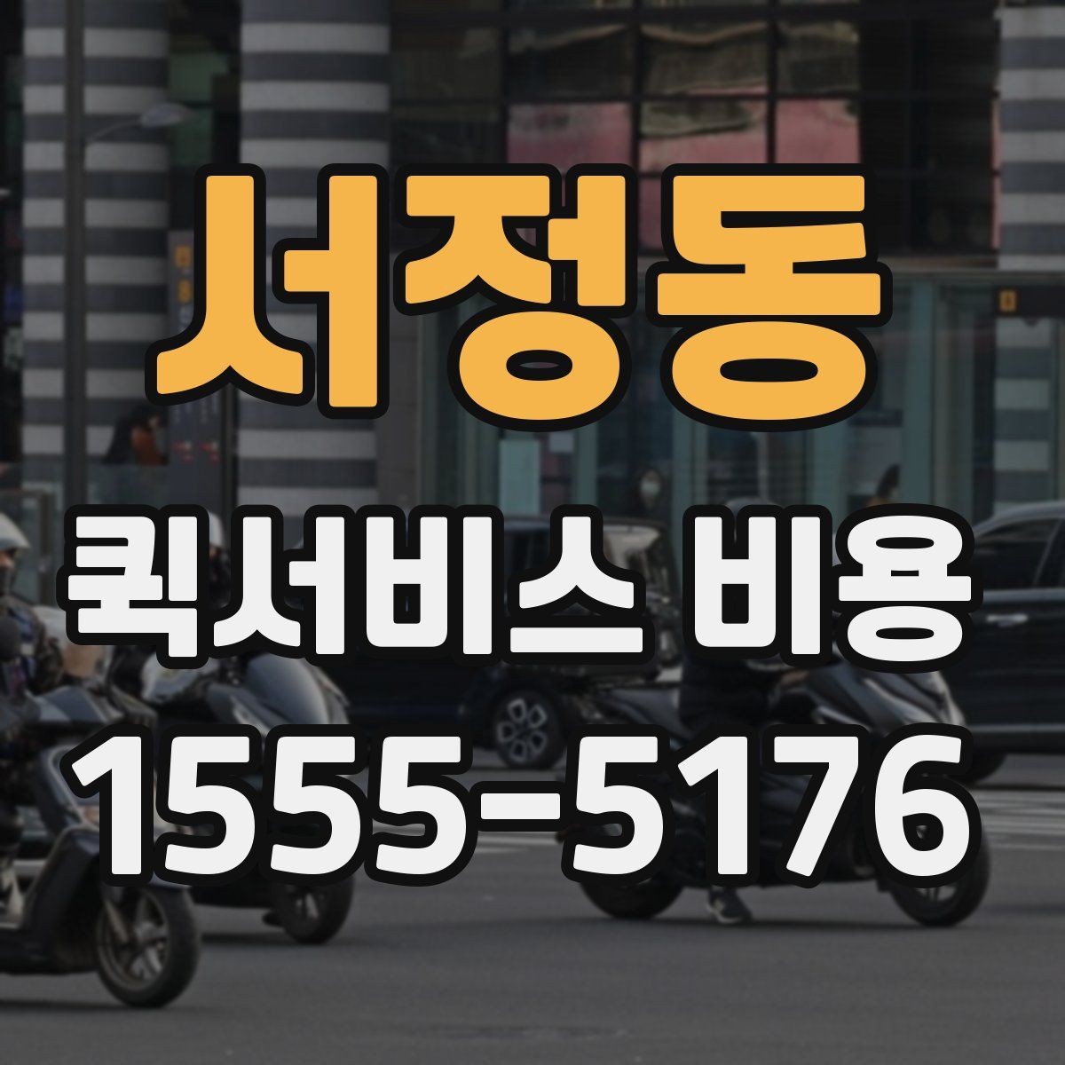 서정동 퀵서비스 비용 산정 방식과 거리별 차이