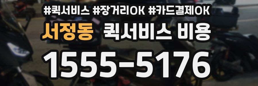 서정동 퀵서비스 비용