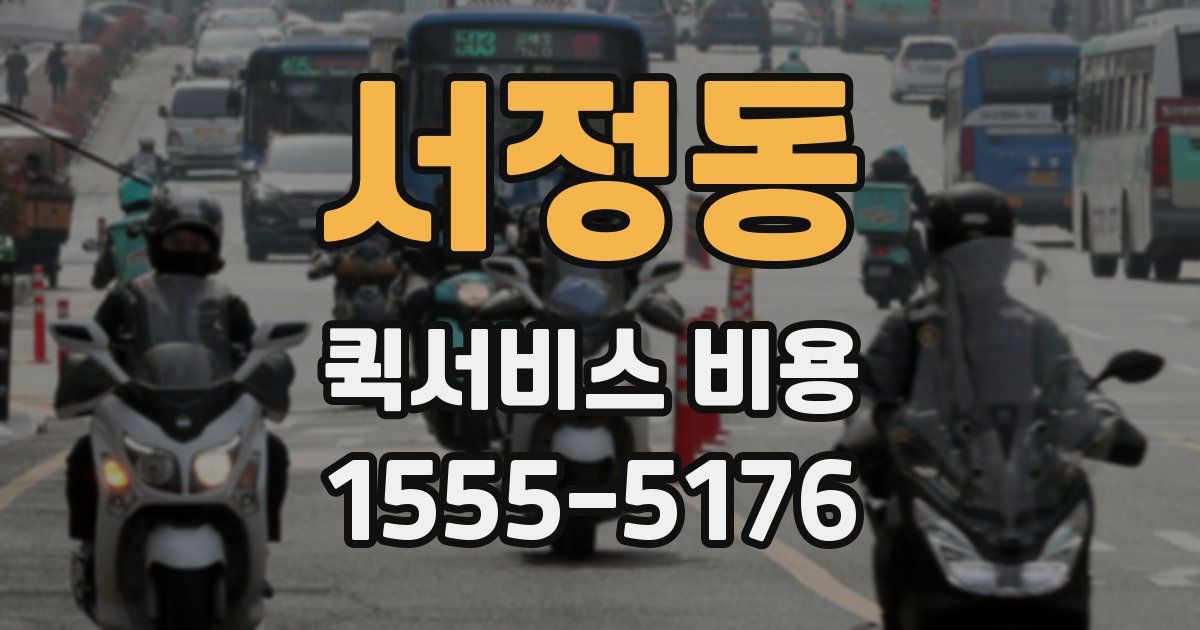 서정동 퀵서비스 비용