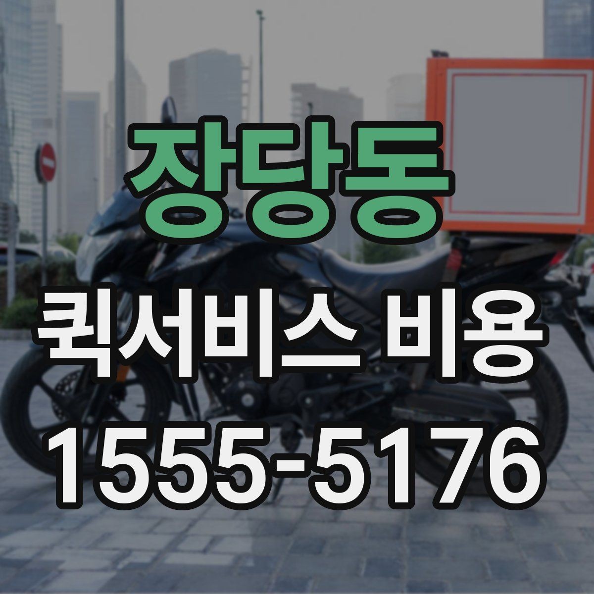 장당동 퀵서비스 비용 책정 기준을 쉽게 정리