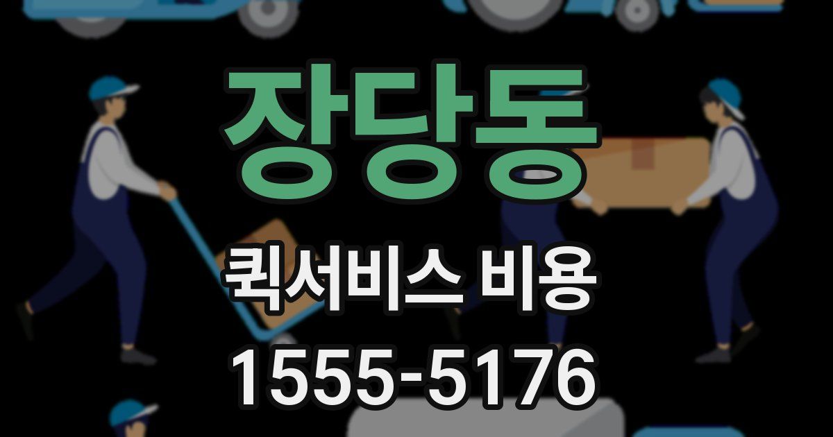 장당동 퀵서비스 비용