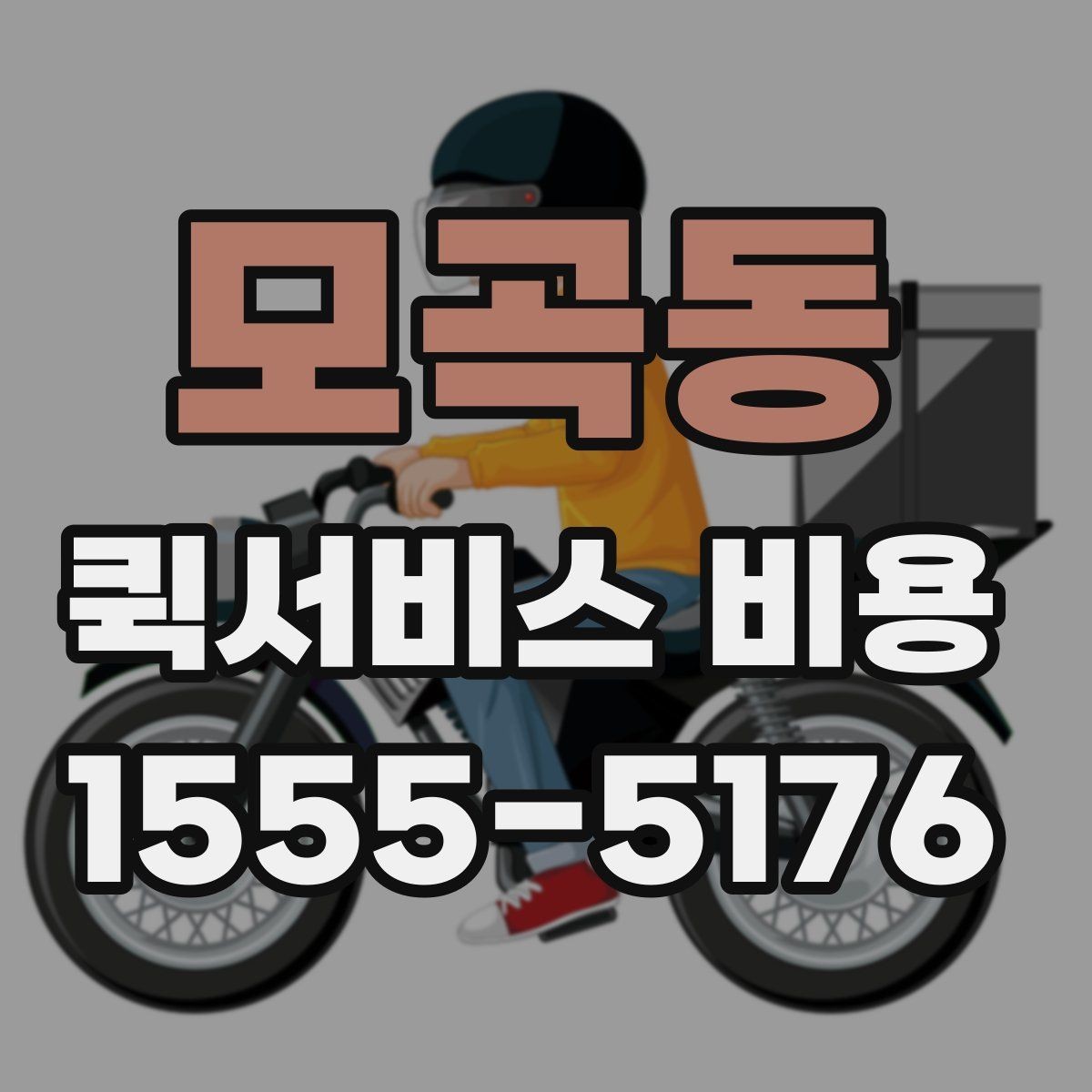 모곡동 퀵서비스 비용 산정 시 거리 외 변수들