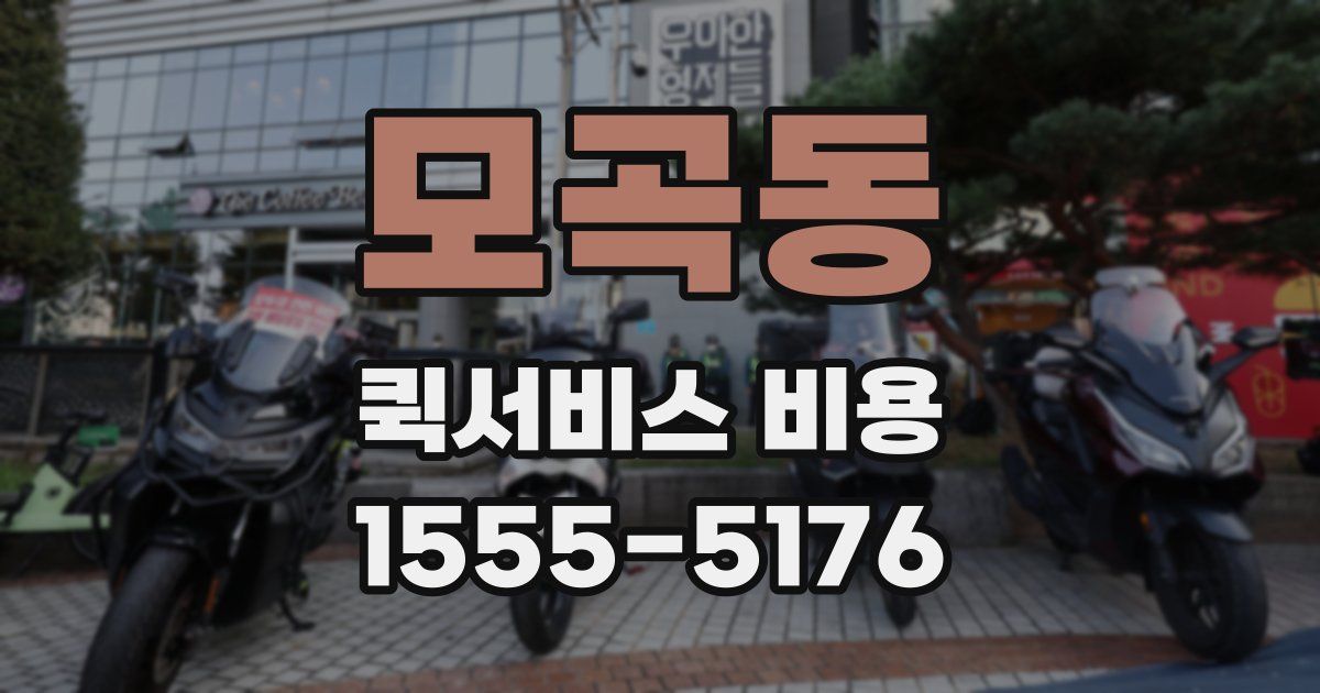 모곡동 퀵서비스 비용