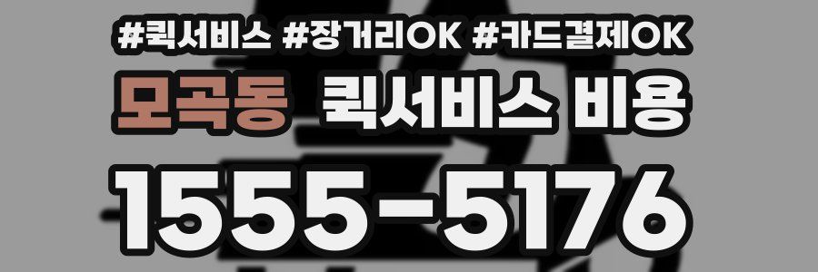 모곡동 퀵서비스 비용