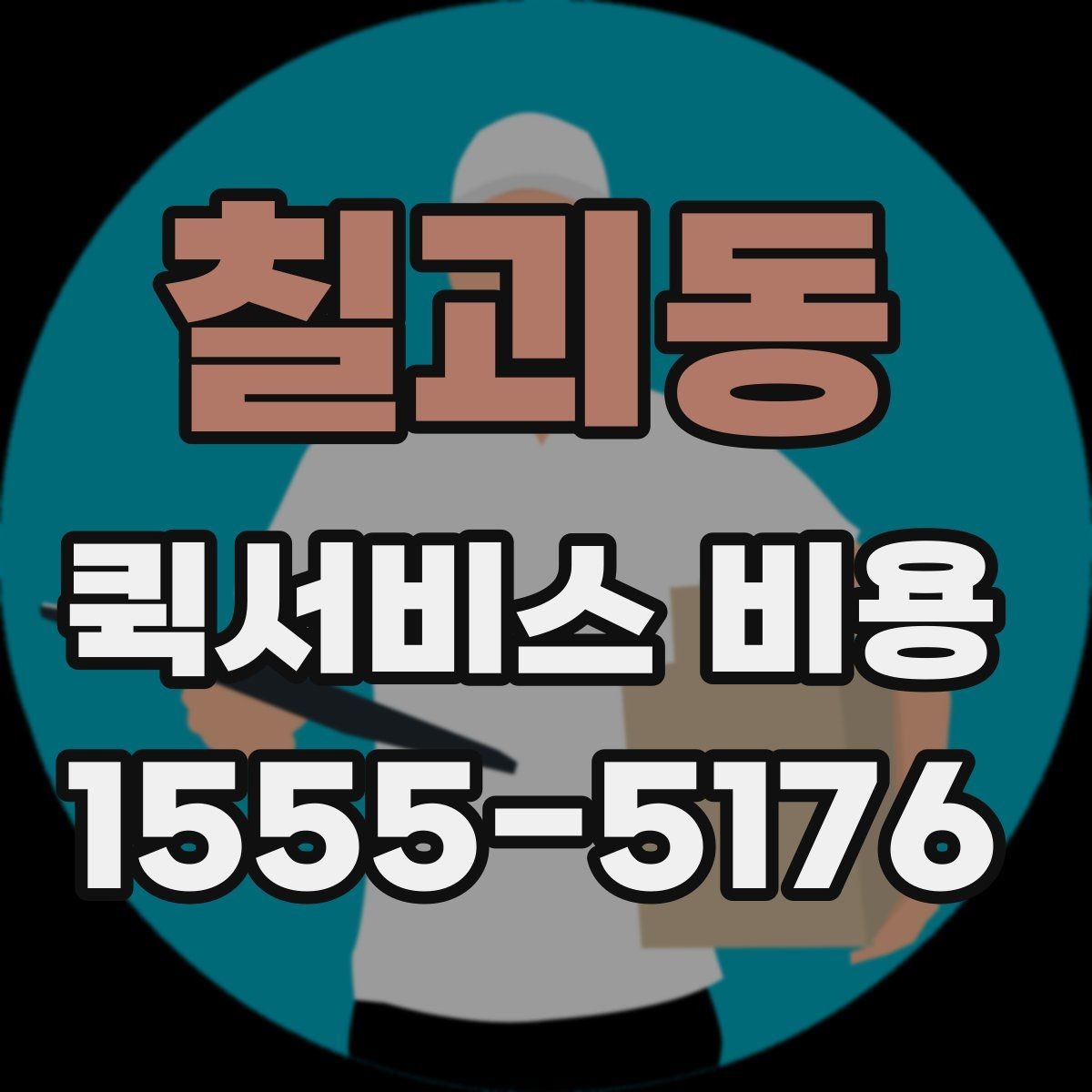 칠괴동 퀵서비스 비용 산정에 영향을 주는 현장 변수