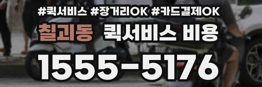 칠괴동 퀵서비스 비용