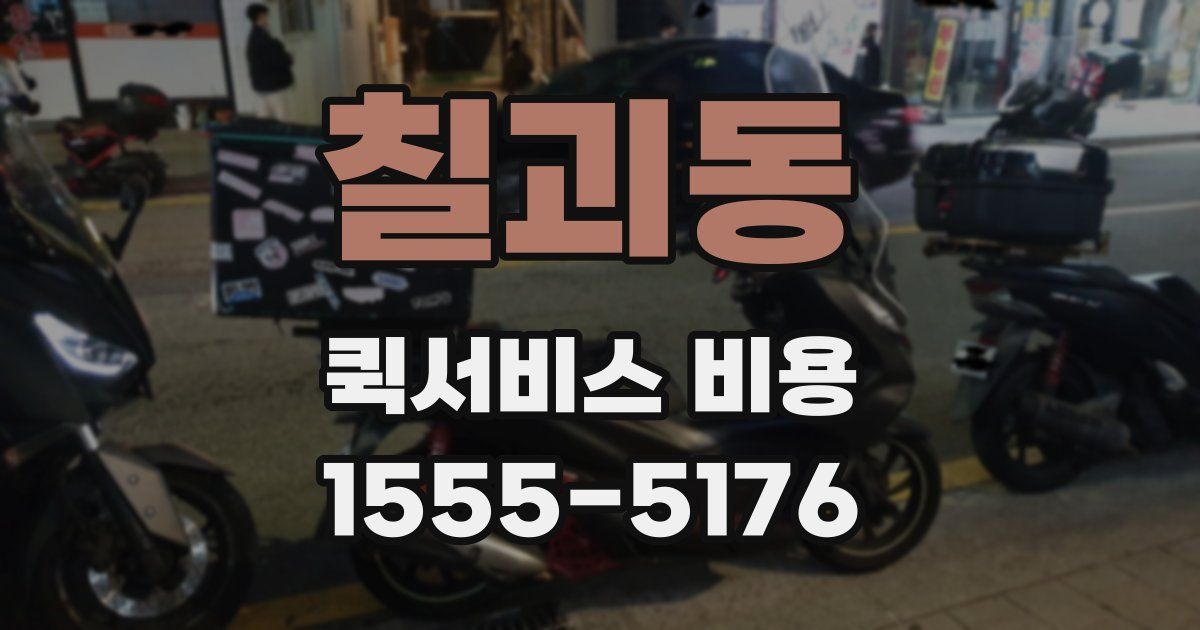 칠괴동 퀵서비스 비용