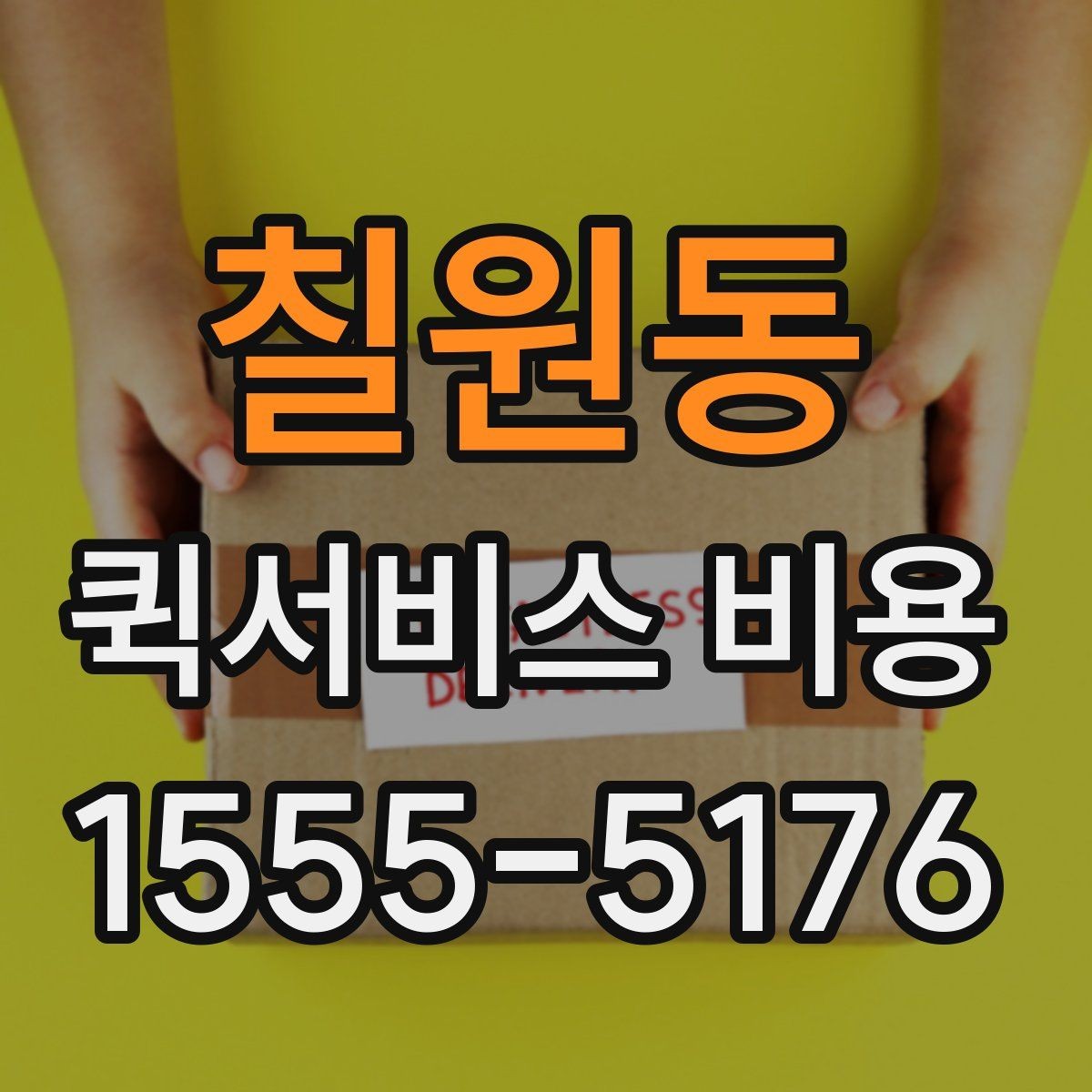 칠원동 퀵서비스 비용 비교 전 체크해야 할 기본 조건