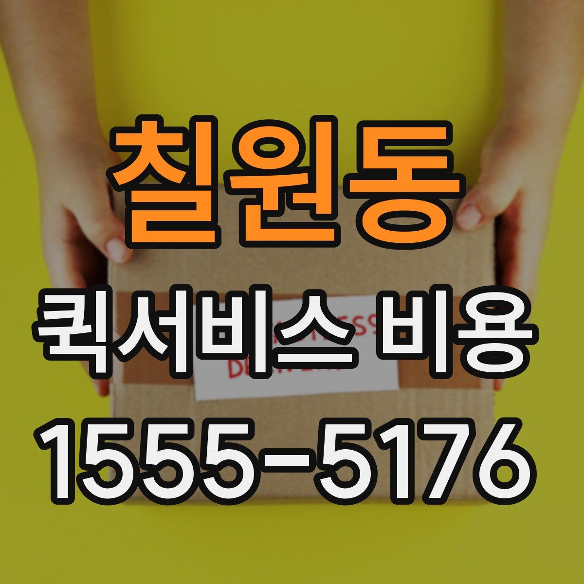 칠원동 퀵서비스 비용