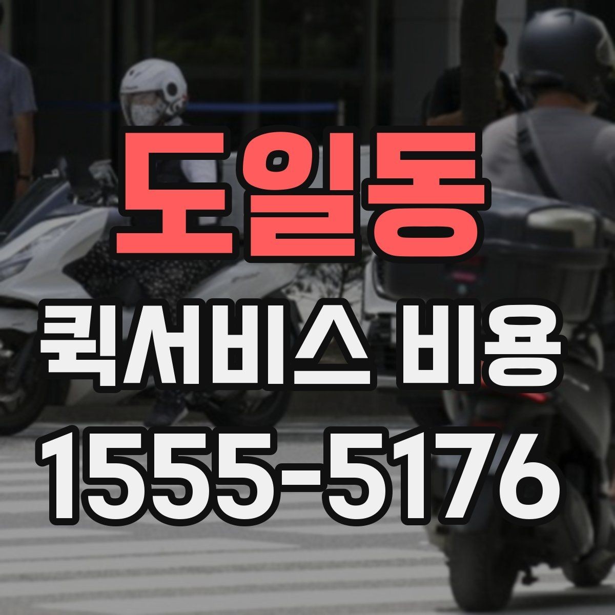 도일동 퀵서비스 비용 확인 후 선택할 때 보는 점