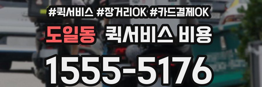 도일동 퀵서비스 비용