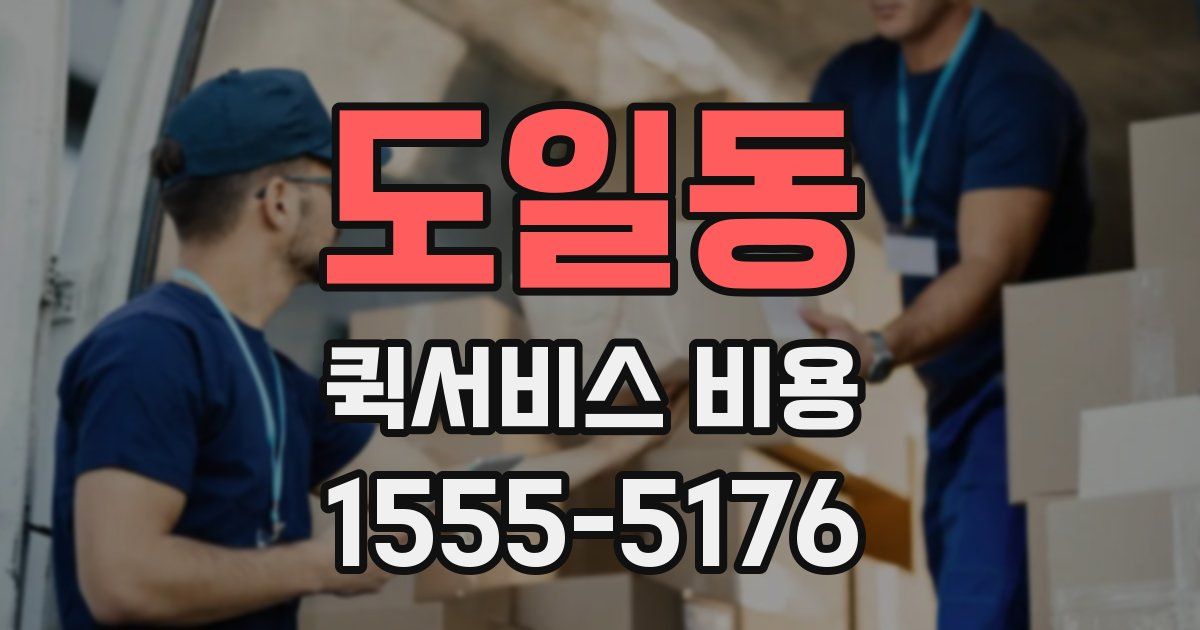도일동 퀵서비스 비용