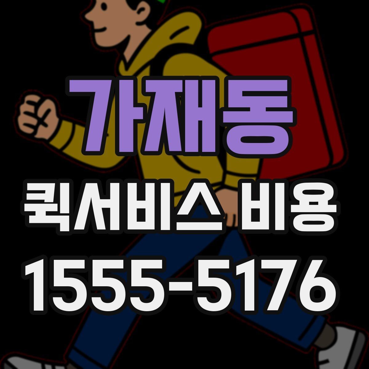 가재동 퀵서비스 비용 절감에 도움이 되는 선택 기준