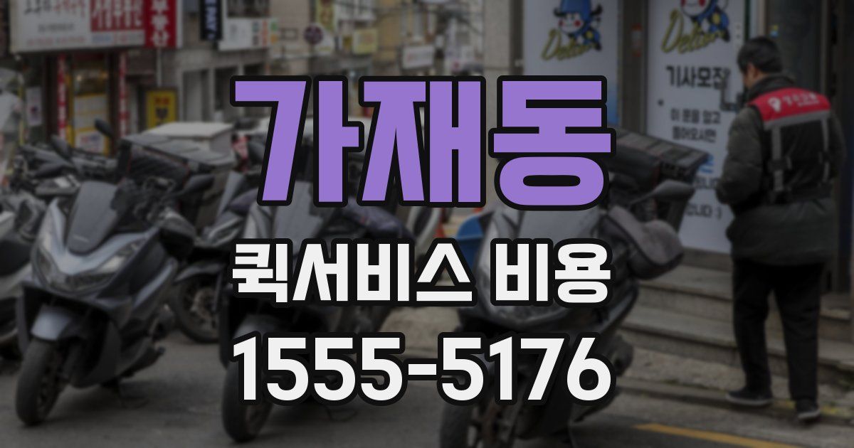 가재동 퀵서비스 비용