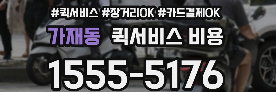 가재동 퀵서비스 비용
