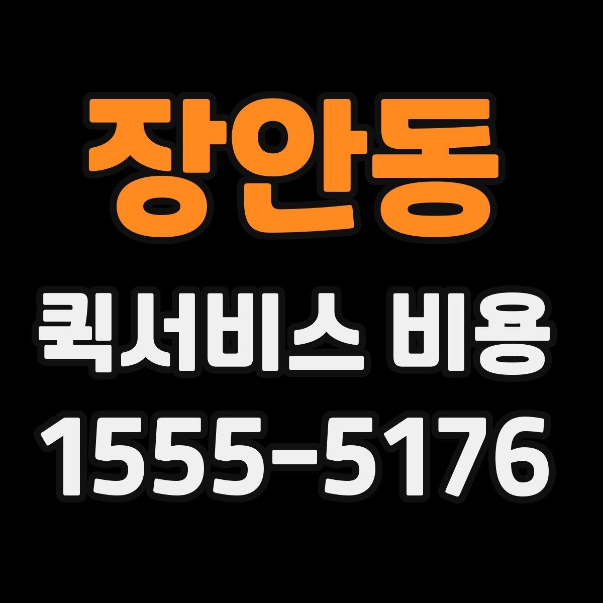 장안동 퀵서비스 비용 비교할 때 업체 상담 포인트