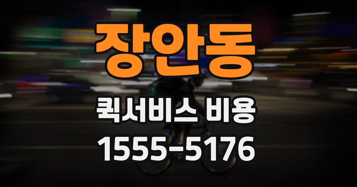 장안동 퀵서비스 비용