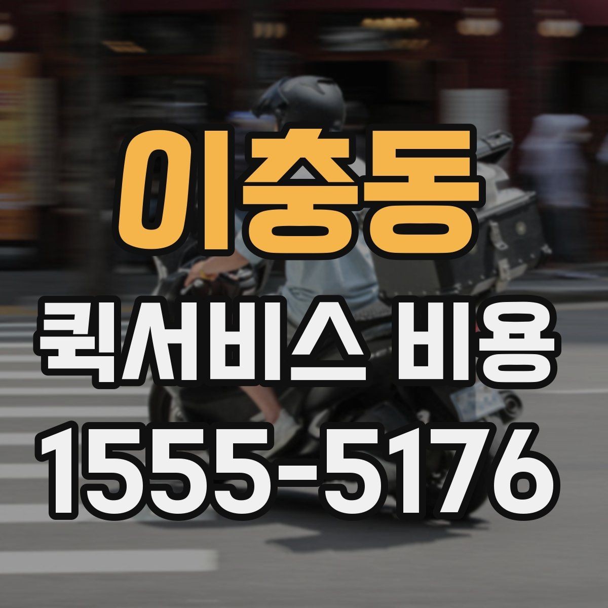 이충동 퀵서비스 비용 정리: 거리, 시간, 물품별 차이