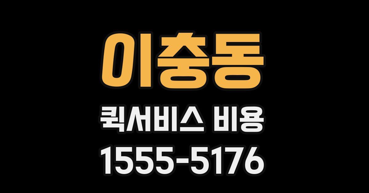 이충동 퀵서비스 비용