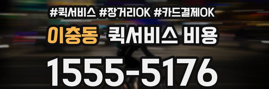 이충동 퀵서비스 비용
